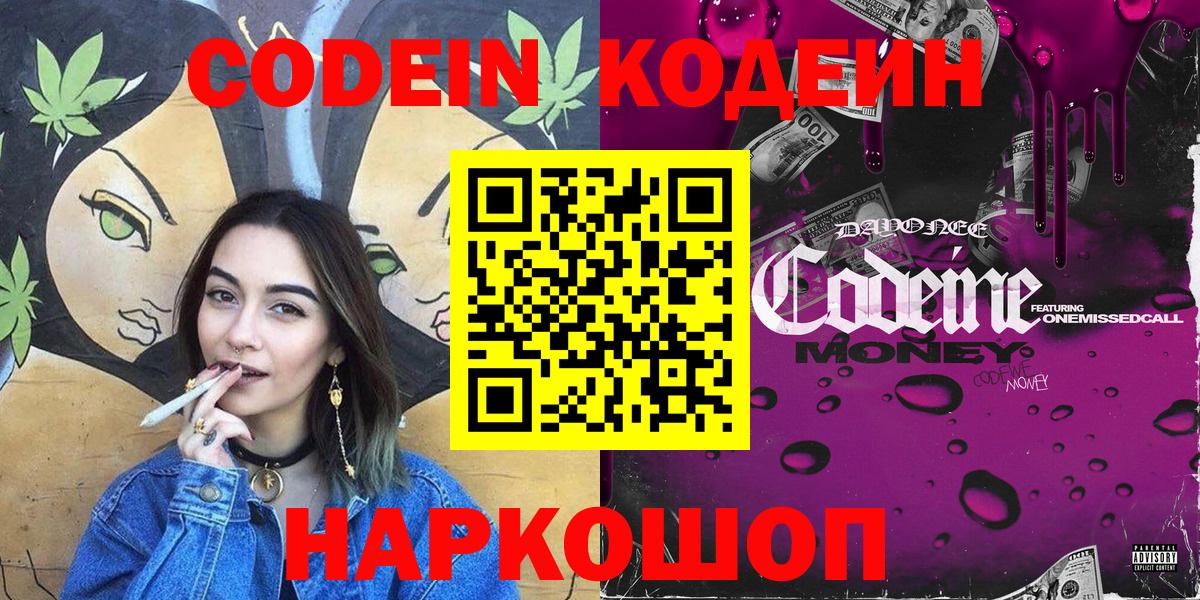 Codein напиток Lean (лин) Кисловодск