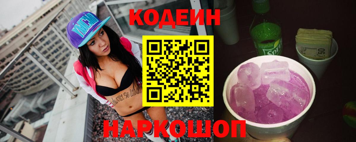 Codein Purple Drank  Кодеин напиток Lean (лин)  Кисловодск  Вход с VPN 